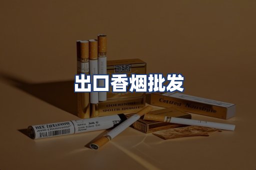 出口香烟批发